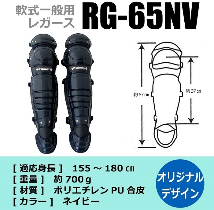 Promark 一般軟式用公認 キャッチャーレガース RGT-65SVNV PROMARK (プロマーク) 軟式キャッチャーレガース 一般用 RG-65NV