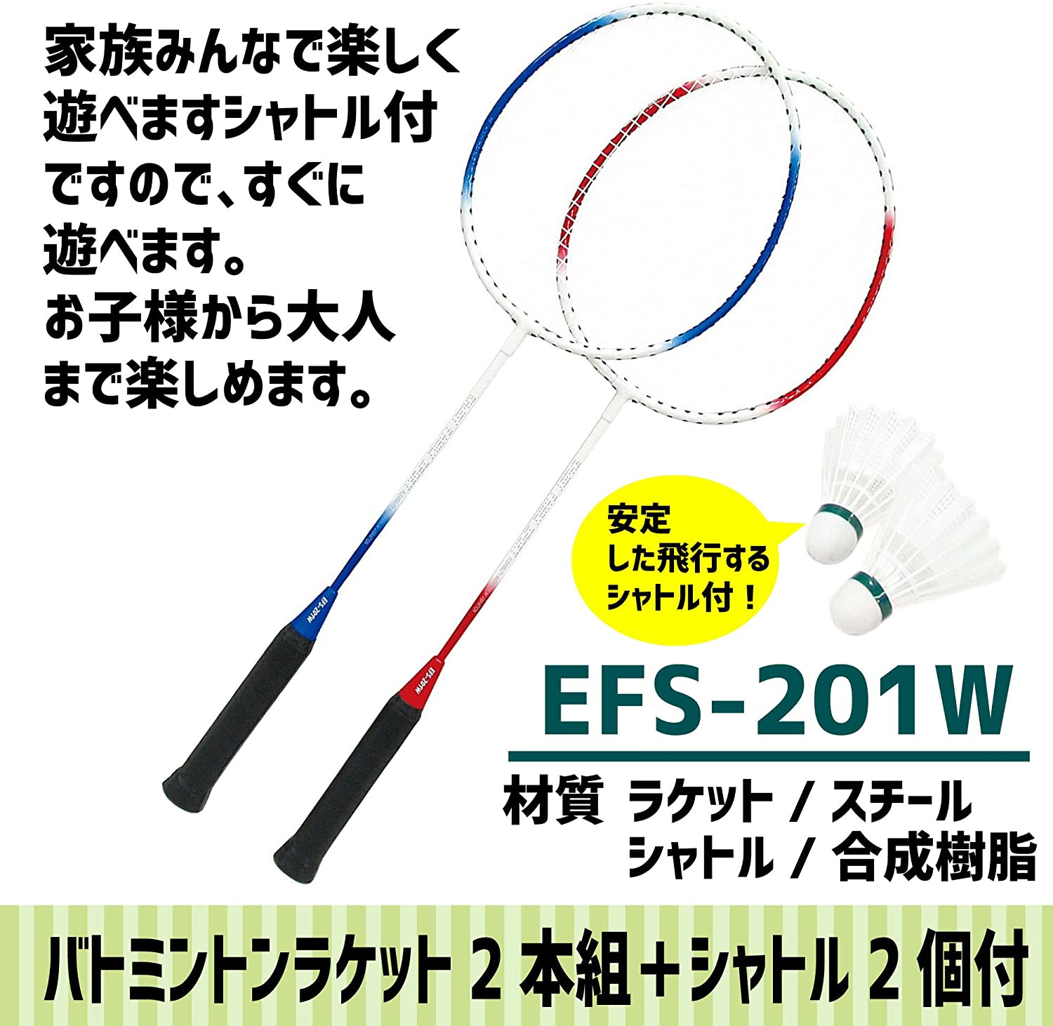 Enjoy Family (エンジョイファミリー） バドミントン 2本組 EFS-201W