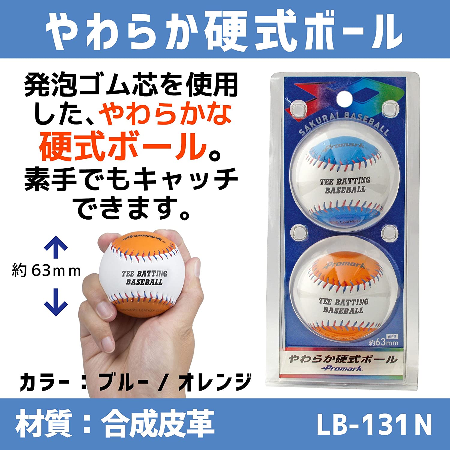 PROMARK (�ץ��ޡ���)  ���餫�ż��ܡ��롡63mm��2���� LB-132N