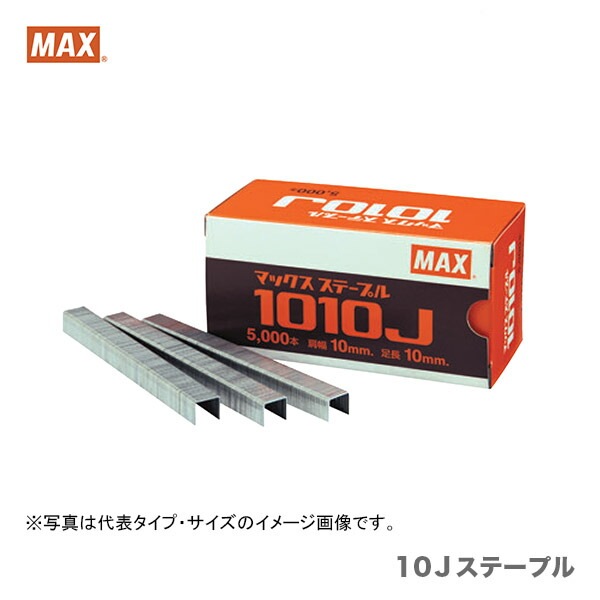 オススメ】【限定特価】マックス Jステープル 1013J 〔1箱・5000本入