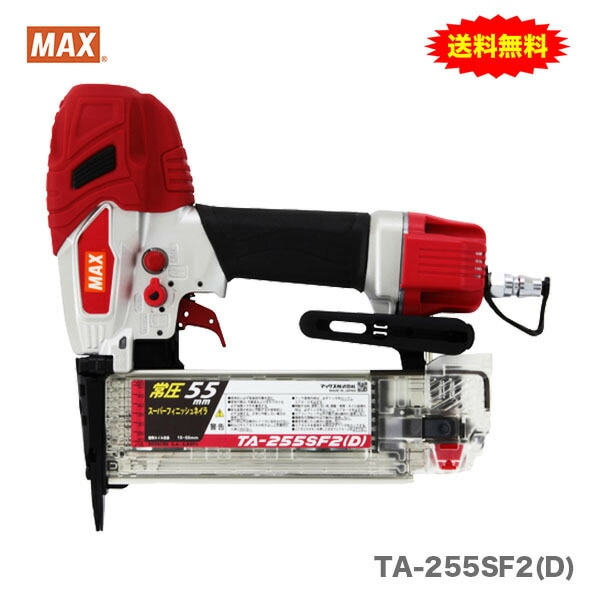 【オススメ】【新製品】マックス　常圧フィニッシュネイラ　TA-255SF2(D)