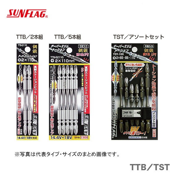 【オススメ】【数量限定】〈SUNFLAG〉テーパースリムトーションビット　２本入　#2X65　TTB-2065