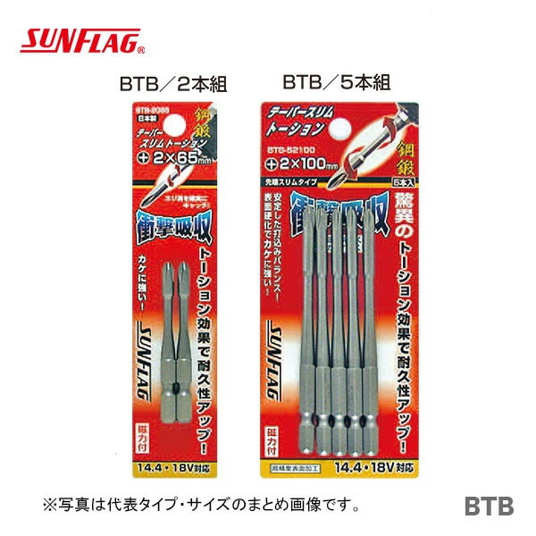 【オススメ】【数量限定】〈SUNFLAG〉段付トーションビット　２本組　BTB-2065