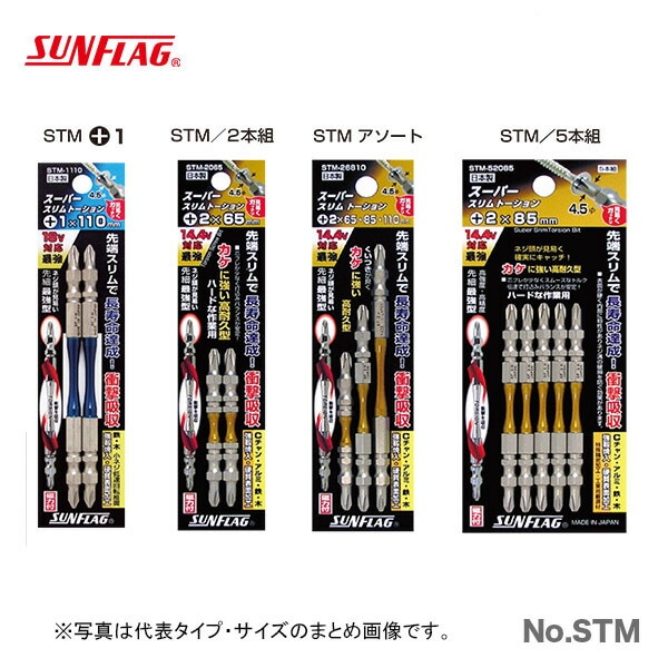 【オススメ】【数量限定】〈SUNFLAG〉スーパースリムトーションビット　２本組　#1X65　STM-1065