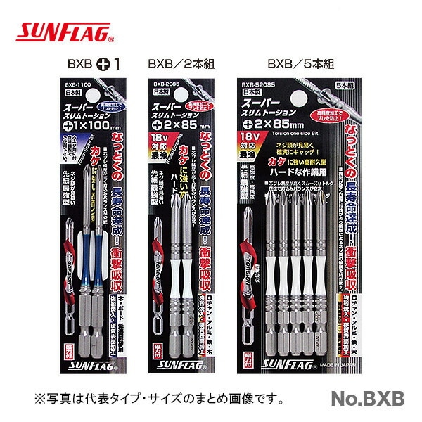 【オススメ】【数量限定】〈SUNFLAG〉段付トーションビット　２本組　BXB-2065