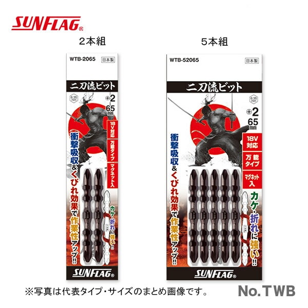 【オススメ】【数量限定】〈SUNFLAG〉二刀流ビット 2本組 WTB-2065