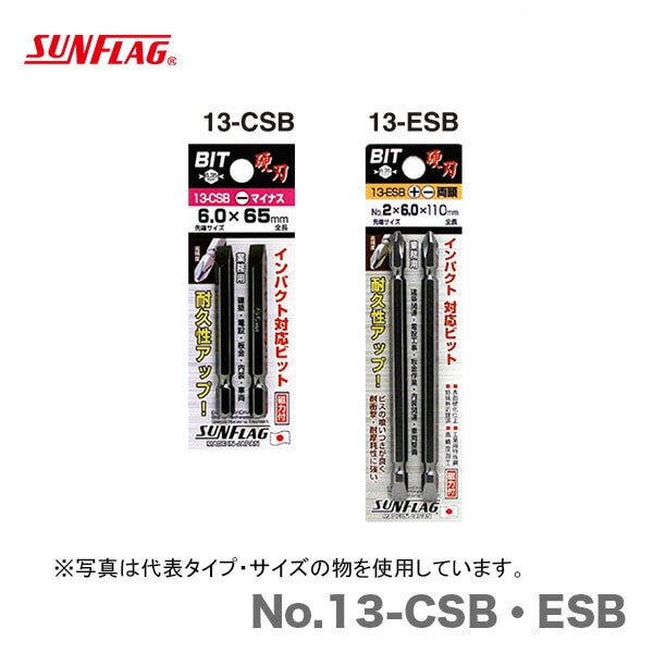 【オススメ】【数量限定】〈SUNFLAG〉両頭ビット（2本入） +2×6× 65　No.13-ESB
