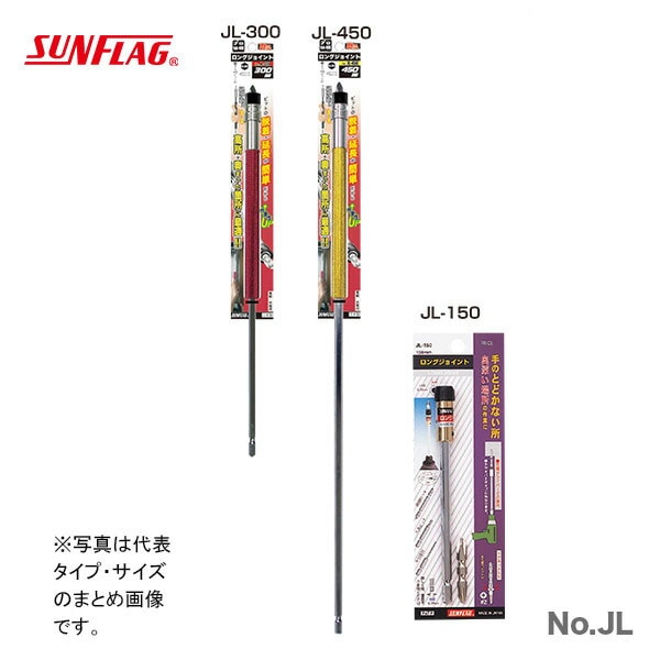 物流コスト徹底削減の具体策 : ロングセラーの全面刷新版 オススメ】【数量限定】〈SUNFLAG〉ロングジョイント600mm No.JL