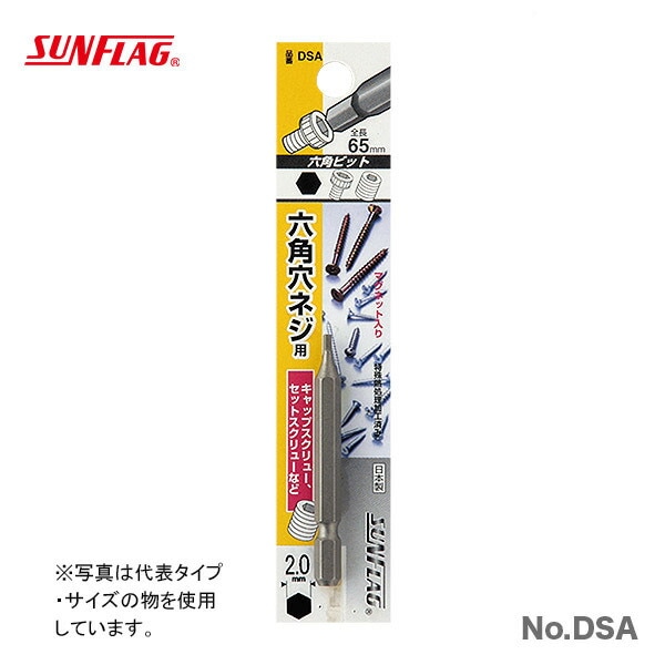 【オススメ】【数量限定】〈SUNFLAG〉六角ビット　（1本入） 3.0　No.DSA