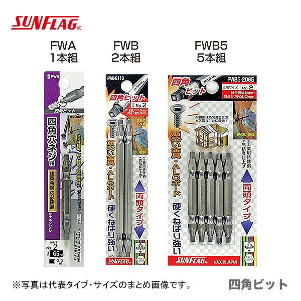 【オススメ】【数量限定】〈SUNFLAG〉四角ビット（1本入）+3×65(3.5mm）　No.FWA