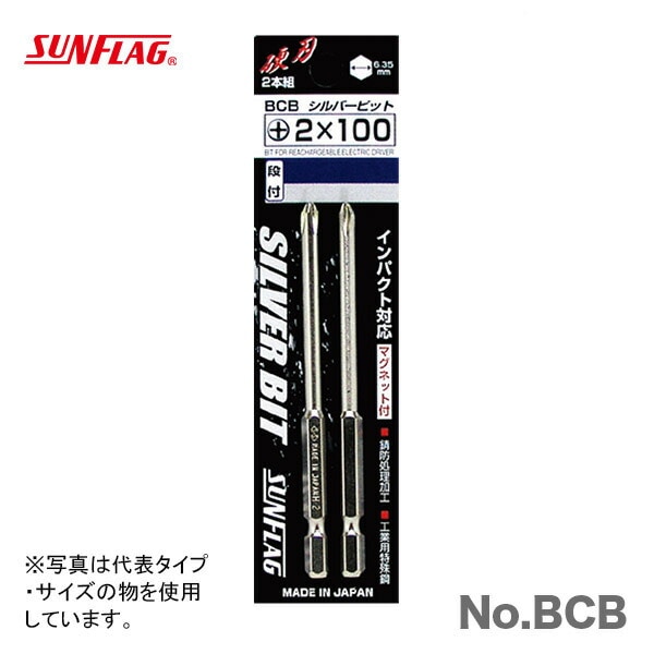 【オススメ】【数量限定】〈SUNFLAG〉シルバー段付ビット(2本入) +2×65 No.BCB