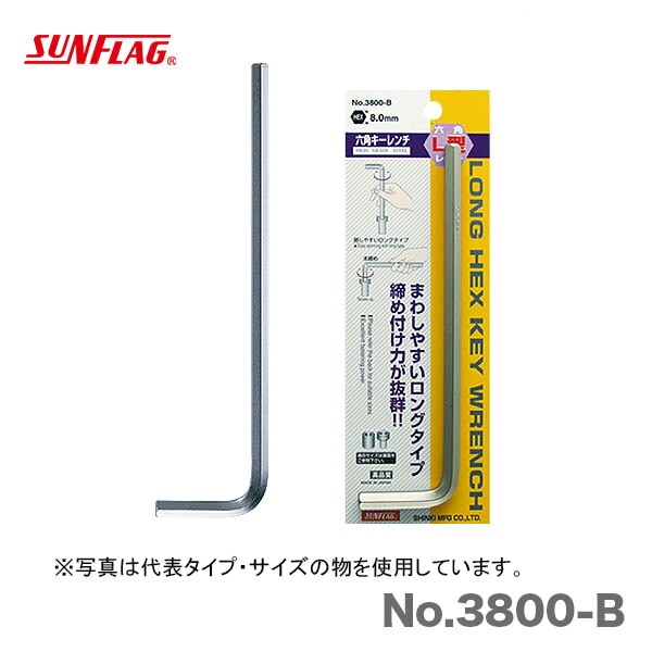 【オススメ】【数量限定】〈SUNFLAG〉 ブリスターパックロング六角レンチ　8.0mm　No.3800-B