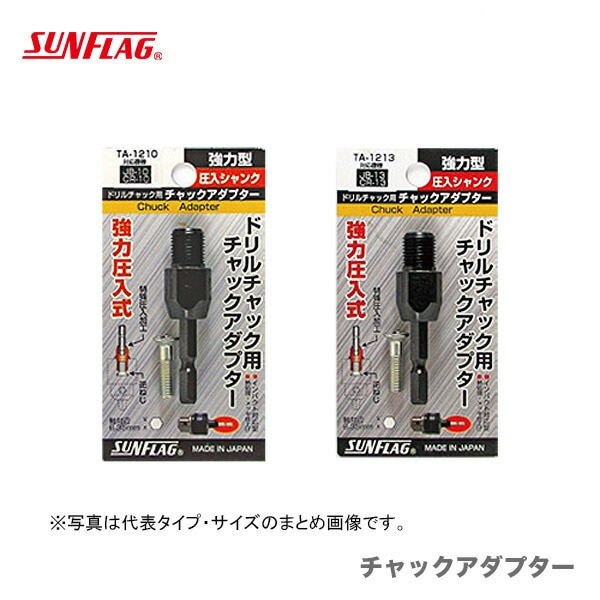 【オススメ】【数量限定】〈SUNFLAG〉チャックアダプター　No.TA-1210