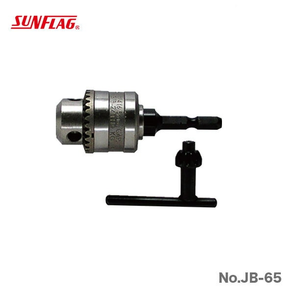 【オススメ】【数量限定】〈SUNFLAG〉ドリルチャック　0.5～6.5mm　No.JB-65