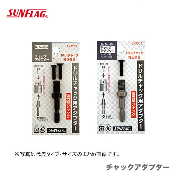 【オススメ】【数量限定】〈SUNFLAG〉チャックアダプター　No.TA-3824