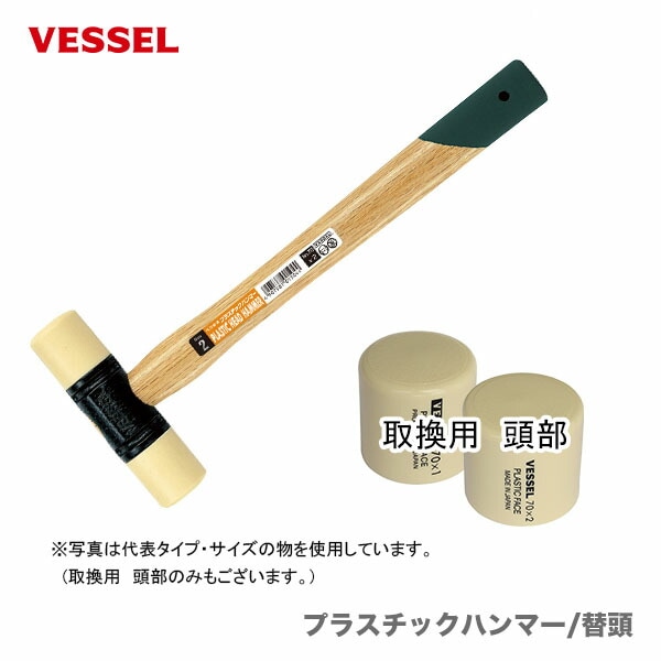 【オススメ】〈ベッセル〉プラスチックハンマー替頭　No.70 2A