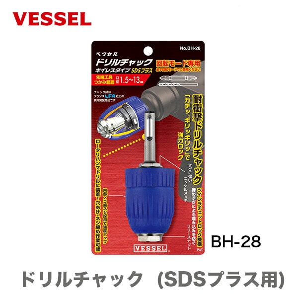 【オススメ】〈ベッセル〉ドリルチャック  (SDSプラス用)　BH-28