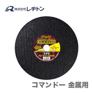 【オススメ】【レヂトン】【大特価】コマンドー 金属用　305×4.0×30.5〔5枚入り〕