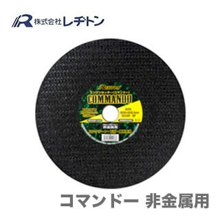 【オススメ】【レヂトン】【大特価】コマンドー 非金属用　305×4.0×30.5〔5枚入り〕