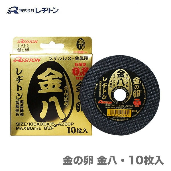 レヂトン 金の卵105×0.8×15mm 10枚【金八】 | 先端工具・ビット