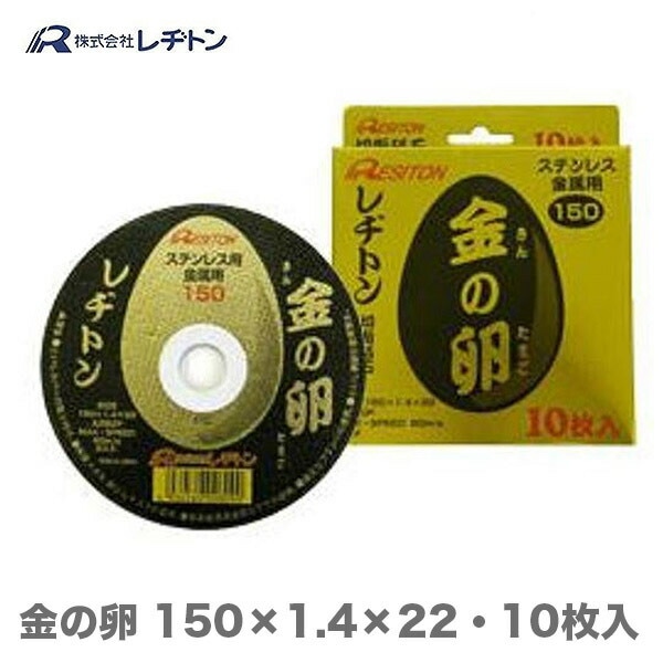 レヂトン 金の卵150×1.4×22mm 10枚 | 先端工具・ビット