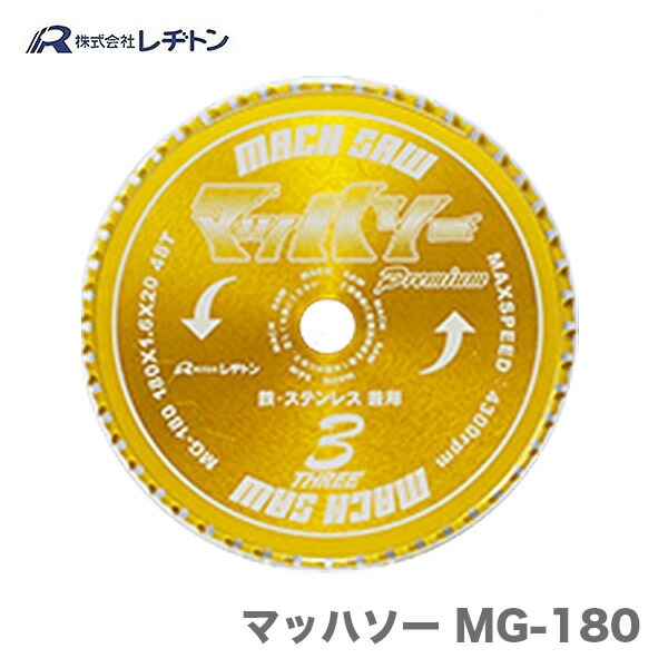 【オススメ】【レヂトン】【大特価】マッハソー　MG-180　180x1.6x20 48T