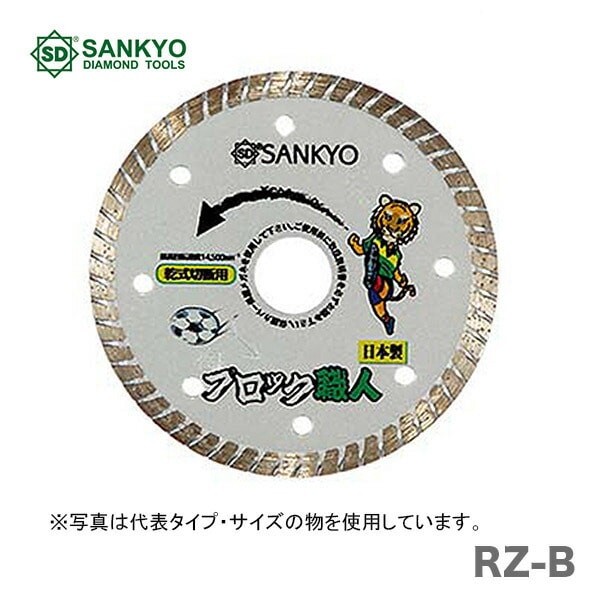 【オススメ】 〈三京ダイヤモンド〉 ブロック職人 RZ-B4