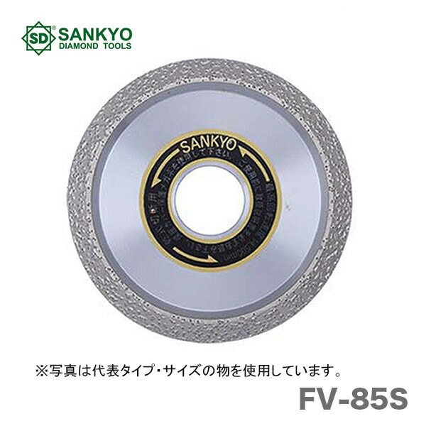 【オススメ】　〈三京ダイヤモンド〉　溶着Ｖカッター　FV-85S