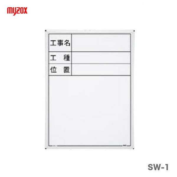【新品】マイゾックス　現場写真工事用ハンディスチールホワイトボード　SW-1