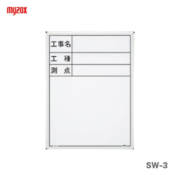 【新品】マイゾックス　現場写真工事用ハンディスチールホワイトボード　SW-3