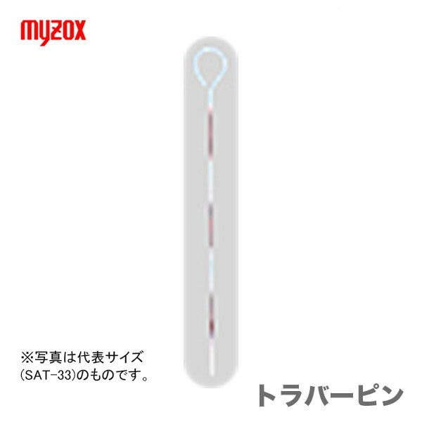 【オススメ】マイゾックス　トラバーピン 50cm　SAT-53