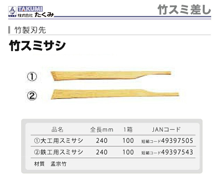 【オススメ】〈たくみ〉竹スミ差し　大工用（100本入）