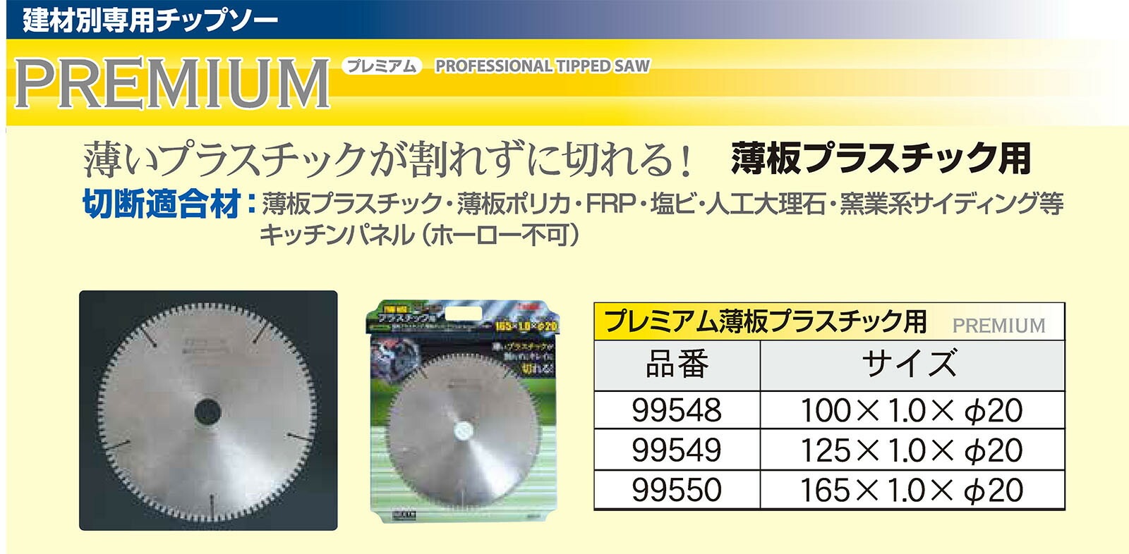 アイウッド〉プレミアム薄板プラスチック用 100×1.0×20 | 先端工具