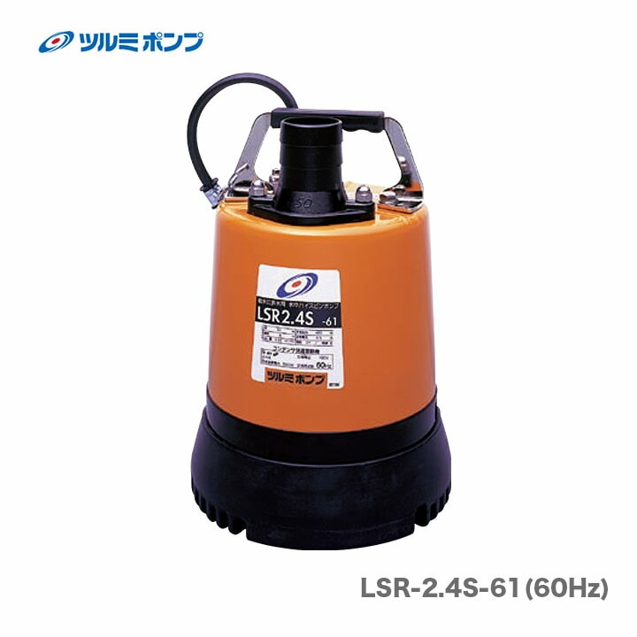 LSCE1.4S-61 鶴見水中ポンプ　ツルミポンプ ツルミポンプ ツルミ 鶴見 LSCE1.4S 低水位排水用 水中ポンプ