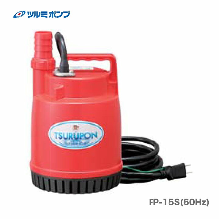 数量限定】【オススメ】〈ツルミ〉ファミリー水中ポンプ FP-15S（60Hz