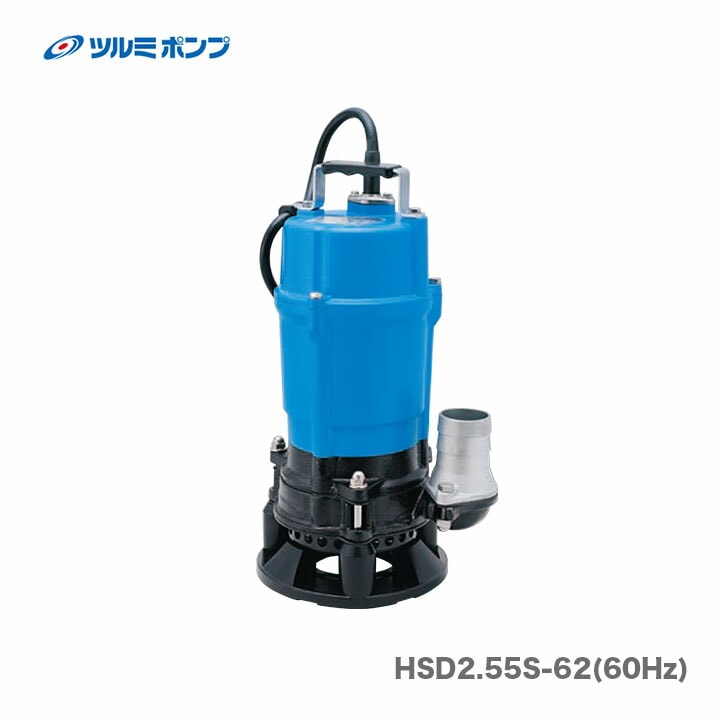 【送料無料】【数量限定】【オススメ】〈ツルミ〉水中ポンプ　HSD2.55S-62