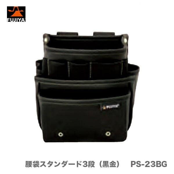 オススメ】〈フジ矢〉KUROKIN 腰袋スタンダード3段（黒金） PS