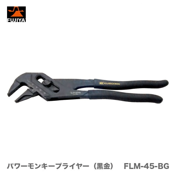 【オススメ】〈フジ矢〉KUROKIN　パワーモンキープライヤー（黒金） FLM-45-BG