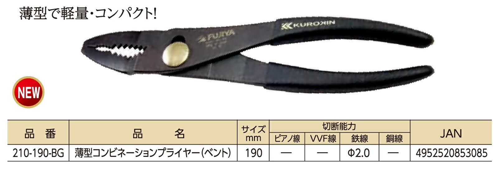 オススメ】〈フジ矢〉KUROKIN 薄型コンビネーションプライヤー（黒金