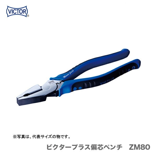 【オススメ】〈ビクター〉ビクタープラス　偏芯ペンチ ZM80-225　225mm