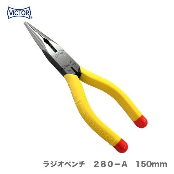 オススメ】〈VICTOR〉ラジオペンチ 280－A 150mm | 一般作業工具