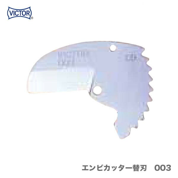 【オススメ】〈VICTOR〉エンビカッター替刃　003（VP-30用）本体別売