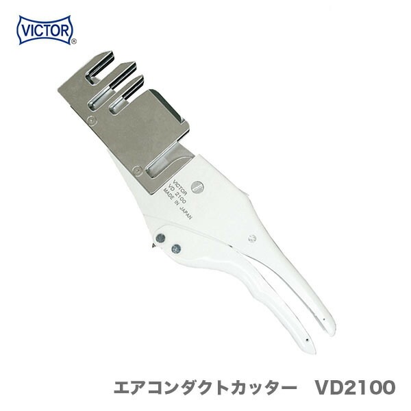 ダクトカッター、veカッター オススメ】〈VICTOR〉エアコンダクトカッター VD2100 | 一般作業