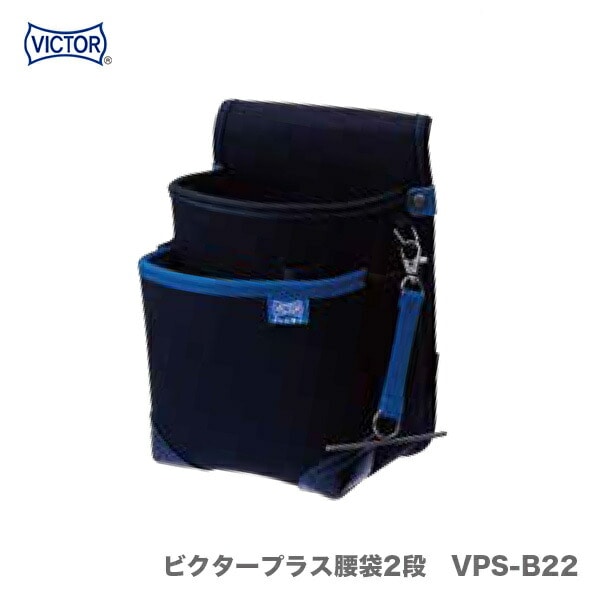 オススメ】〈ビクター〉ビクタープラス 腰袋2段 VPS-B22 | 一般作業