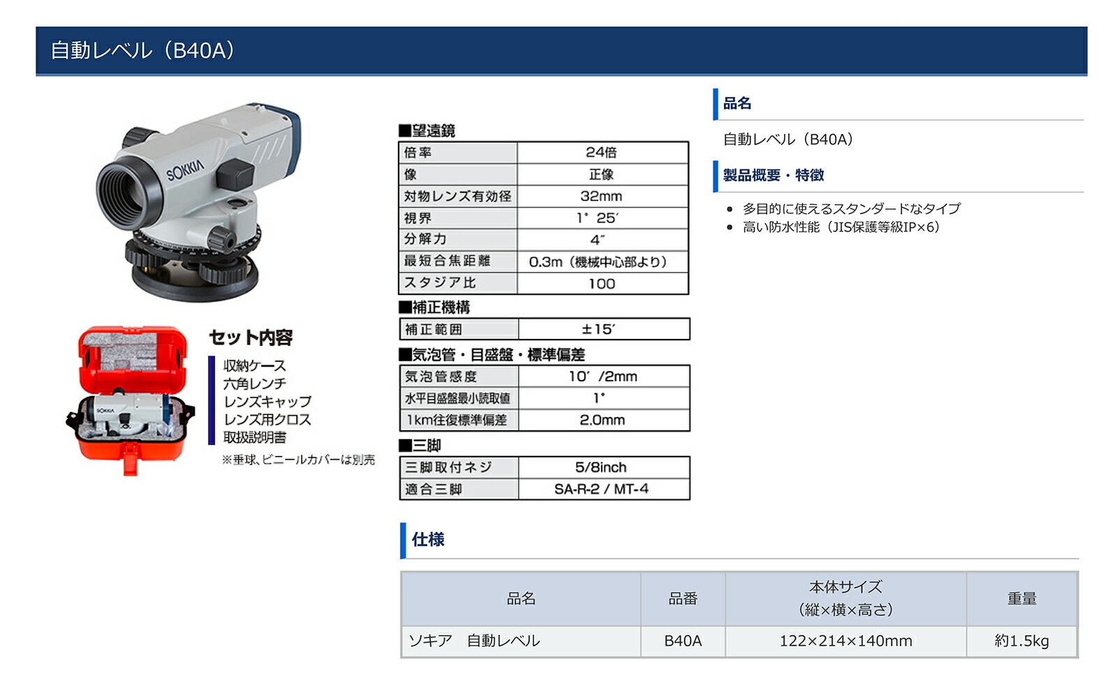 ソキア ソキア 自動レベルB40A/B40AKDS〉ソキア自動レベル B40A 