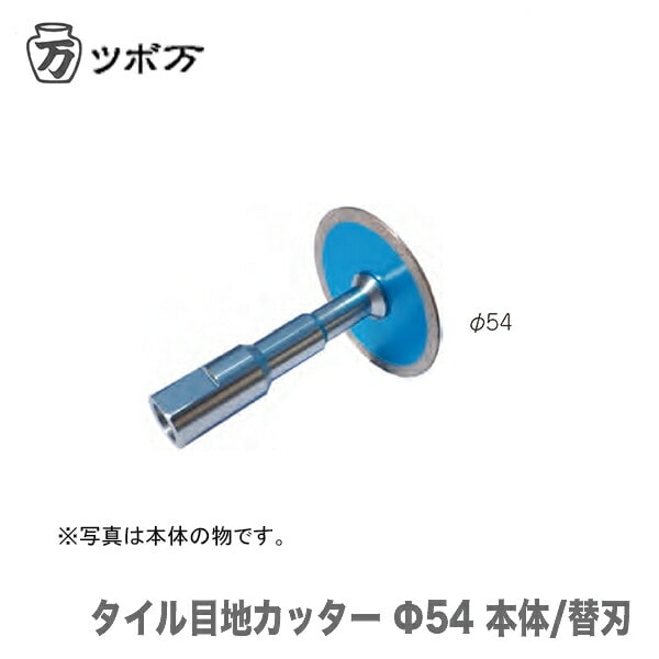 【オススメ】〈ツボ万〉  タイル目地カッターΦ54替刃　TMC-54C