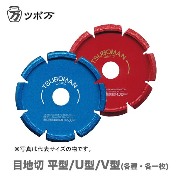 ツボ万 目地切カッターV型 外径105mm×厚8mm ツボ万 ダイヤモンドカッター 目地切 V型 S-105×8.0(V)×20 目地