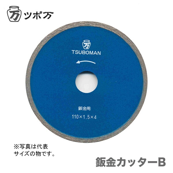 【オススメ】　〈ツボ万〉　鈑金カッターB　B-100×20