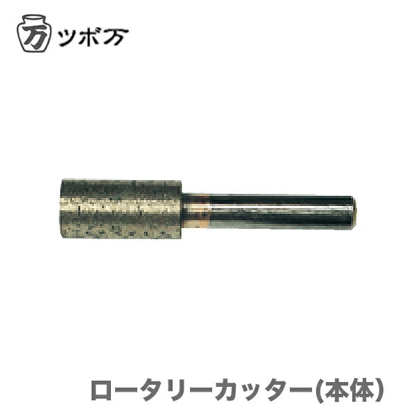 【オススメ】〈ツボ万〉  ロータリーカッター(本体）　ROTARY