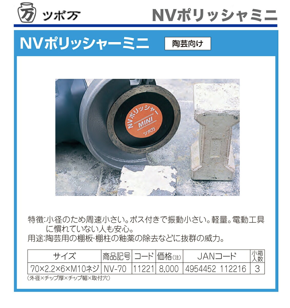 オススメ】〈ツボ万〉 NVポリッシャー NV-70 | 先端工具・ビット オススメ】〈ツボ万〉 NVポリッシャー NV-70 | 先端工具・ビット